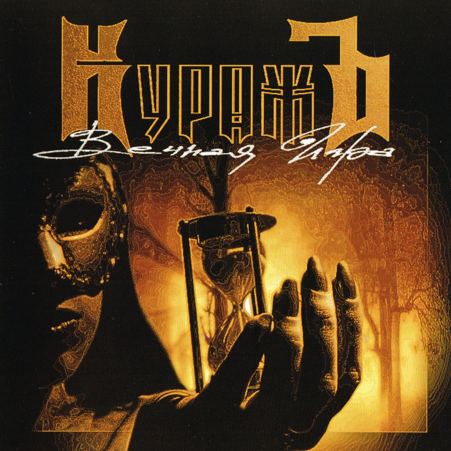 2006 - Вечная Игра/Cover.jpg