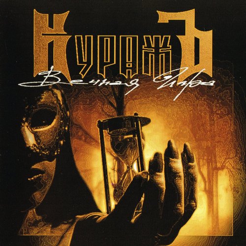 2006 - Вечная Игра/Tech.info/Folder.jpg