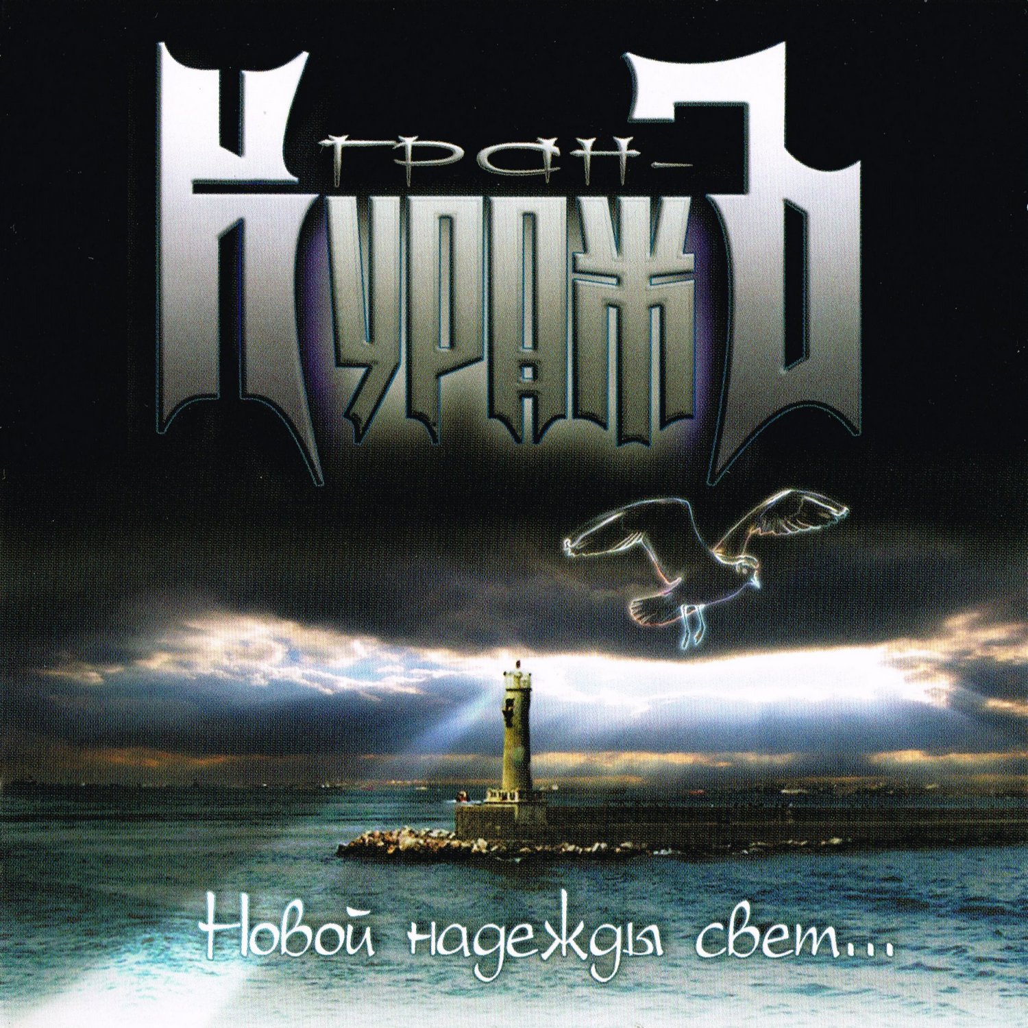 2008 - Новой Надежды Свет/Cover.jpg