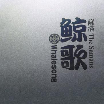 2012 - Whalesong [EP]/cover.jpg