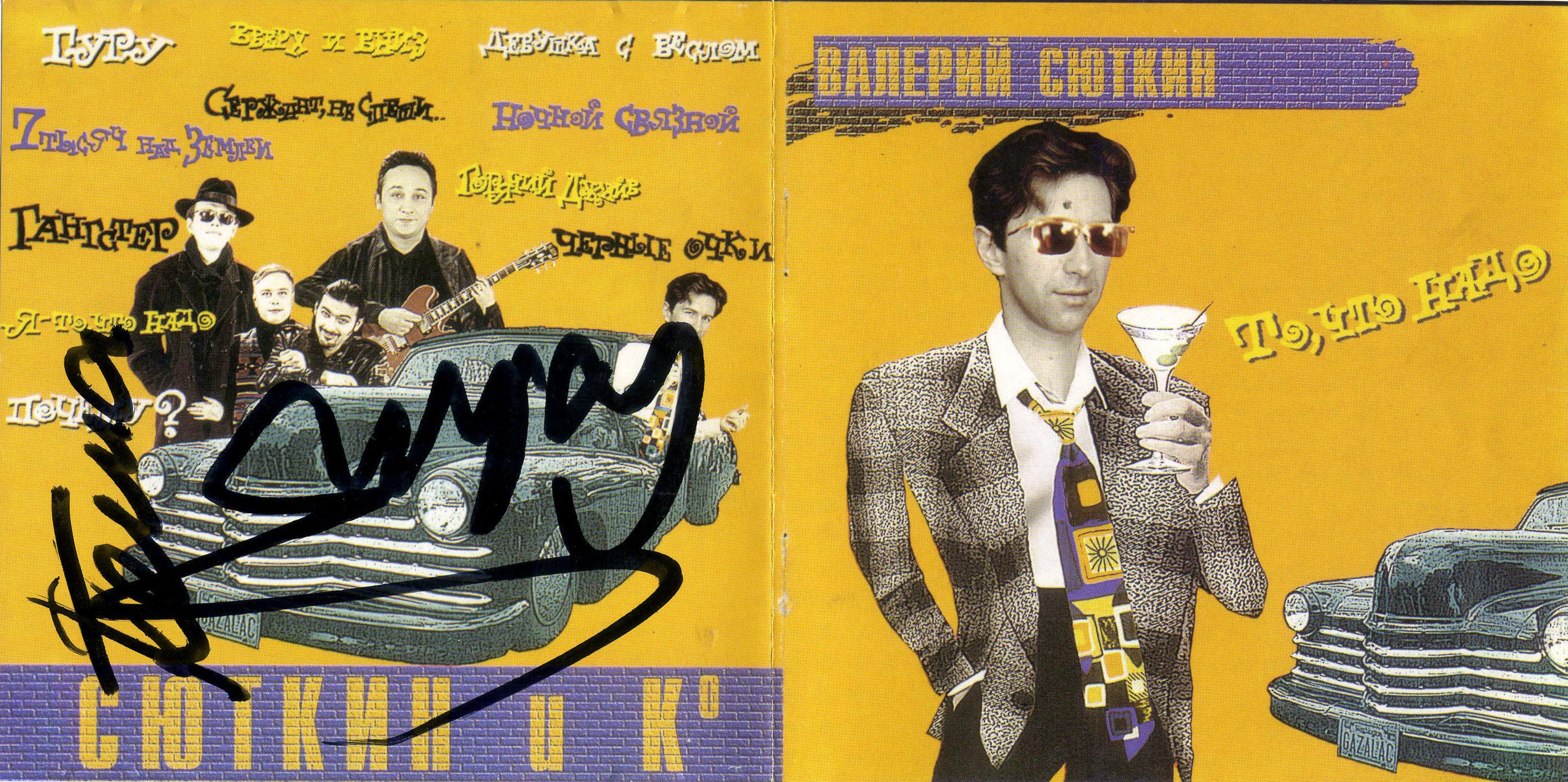 Валерий Сюткин/Альбомы/1995 - То, что надо (1995, Союз)/Covers/01.jpg