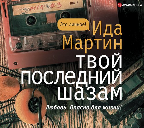 Martin_I_Tvoy_posledniy_shazam_Nekrasova_E_tn.jpg