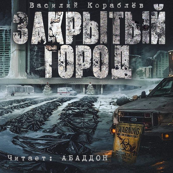 Закрытый город 684 txt [Абаддон].jpg