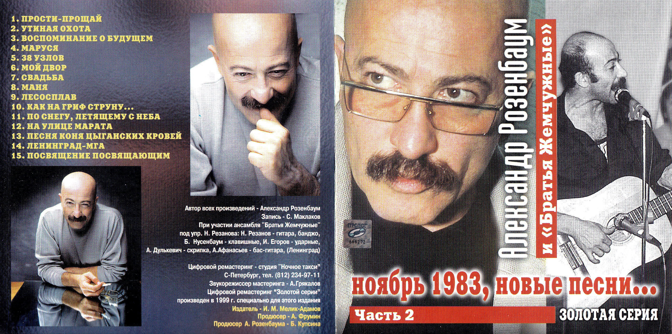 1983 - ноябрь 1983, новые песни/Covers/1983  Александр Розенбаум и Братья Жемчужные. Новые песни... (CD 2)/frontal.jpg