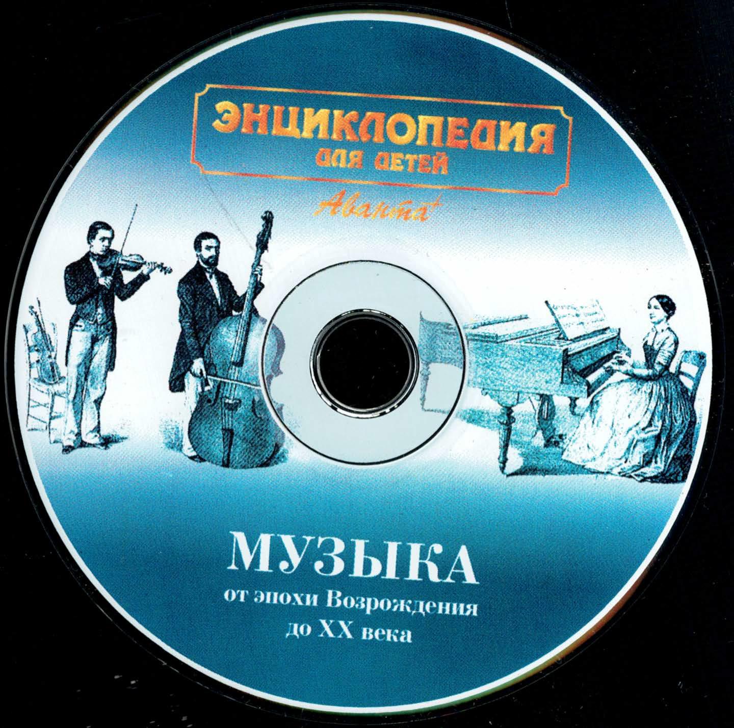 Приложение к тому 7.3. Музыка от эпохи Возрождения до XX века/Аванта музыка.jpg