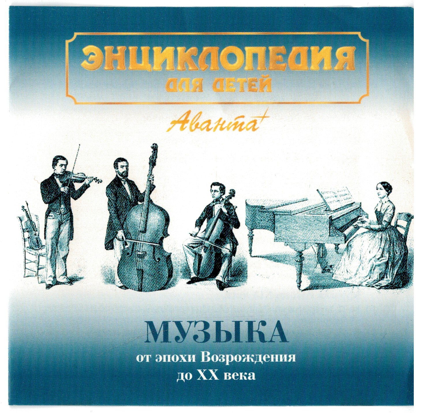 Приложение к тому 7.3. Музыка от эпохи Возрождения до XX века/Аванта.jpg