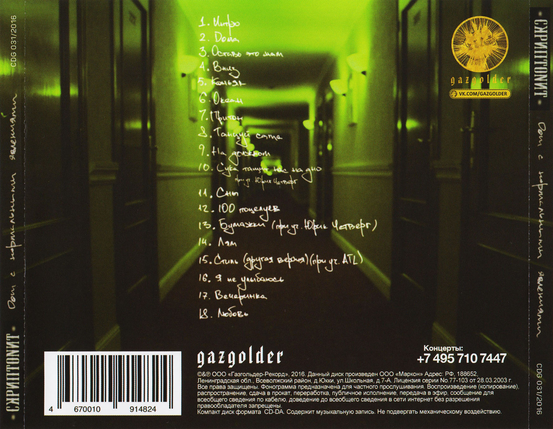 01 - Albums/2015 - Скриптонит - Дом с нормальными явлениями/Covers/Back.jpg