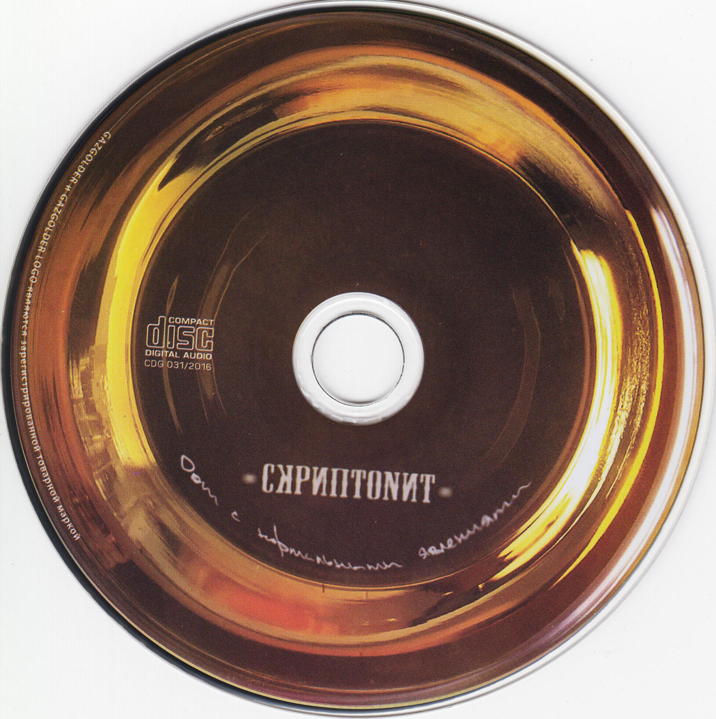 01 - Albums/2015 - Скриптонит - Дом с нормальными явлениями/Covers/CD.jpg