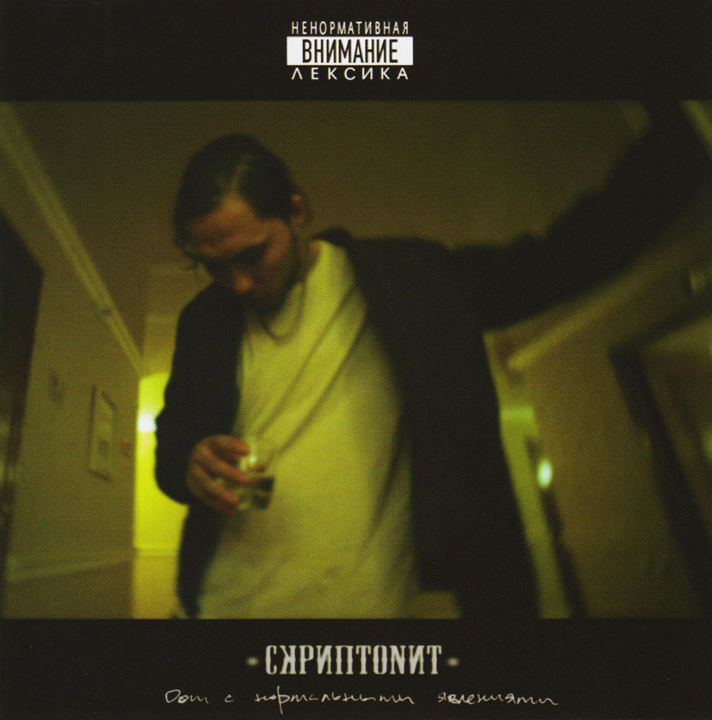 01 - Albums/2015 - Скриптонит - Дом с нормальными явлениями/Covers/Front.jpg