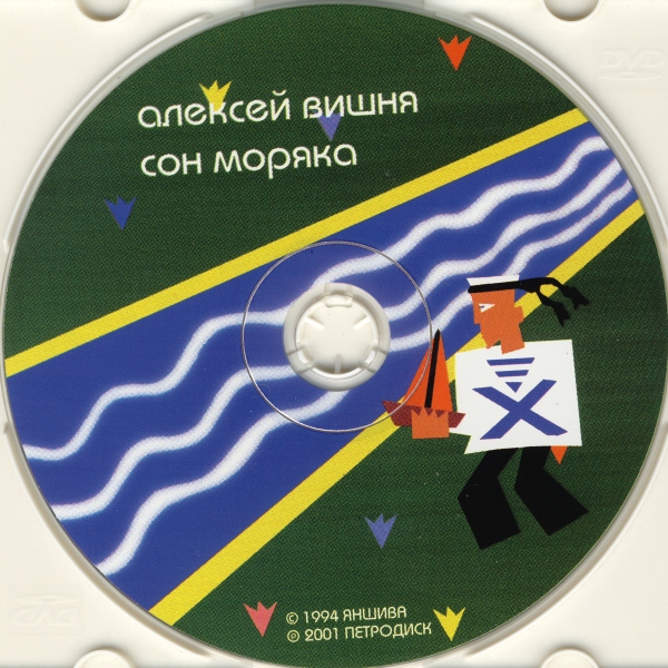 1994 - Сон моряка/cd.jpeg