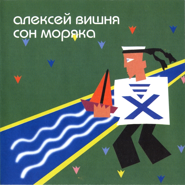 1994 - Сон моряка/front.jpeg