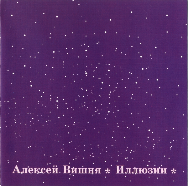 1992 - Иллюзии/front.jpeg