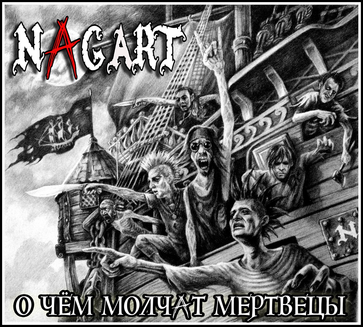 Albums/2017 - О чём молчат мертвецы/cover.jpg