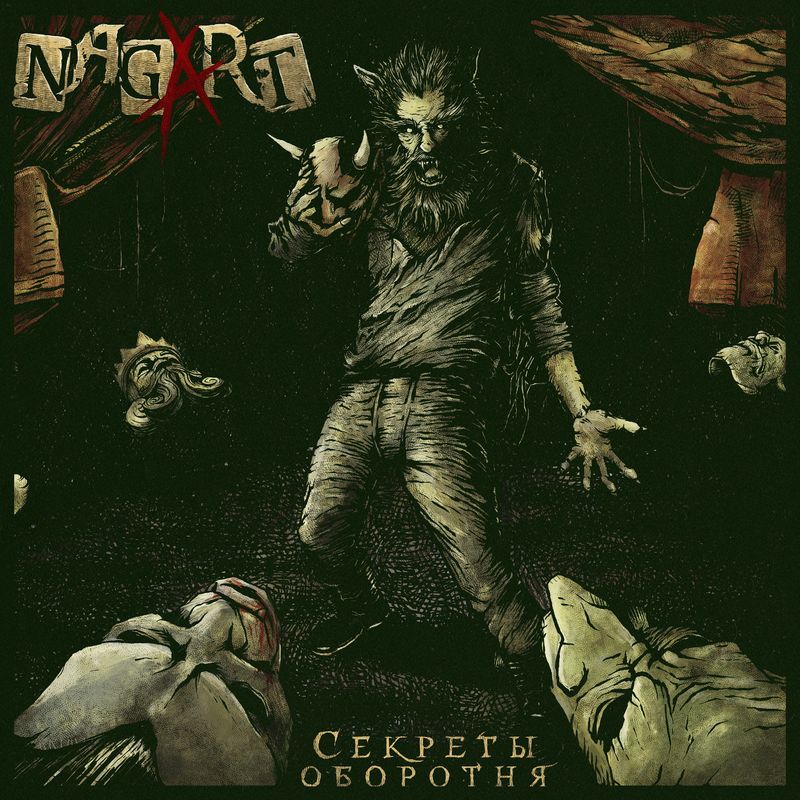 Albums/2019 - Секреты оборотня/cover.jpg