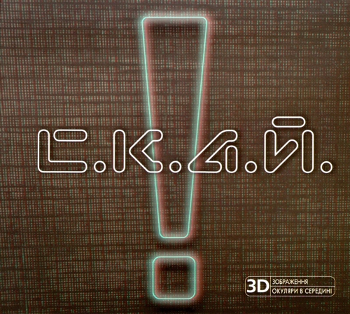 С.К.А.Й. - «!»  (Знак оклику) (2010)/cover.jpg