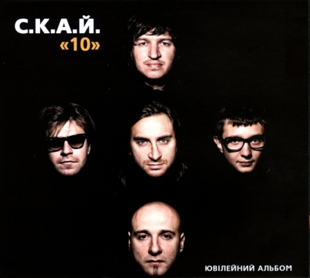 С.К.А.Й. - «10» (2011)/cover.jpg