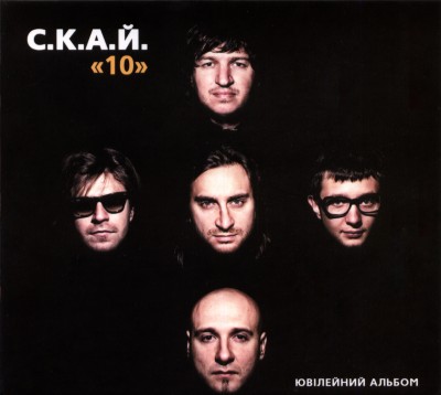 С.К.А.Й. - «10» (2011)/С.К.А.Й. - «10» (2011) (MP3).jpg