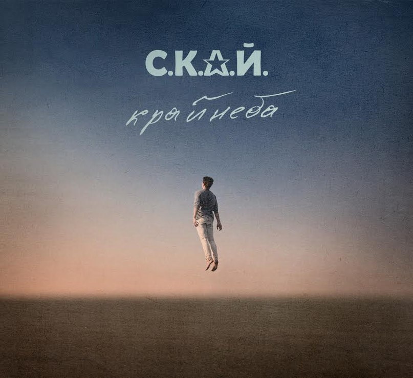 С.К.А.Й. - Край Неба (2014)/folder.jpg
