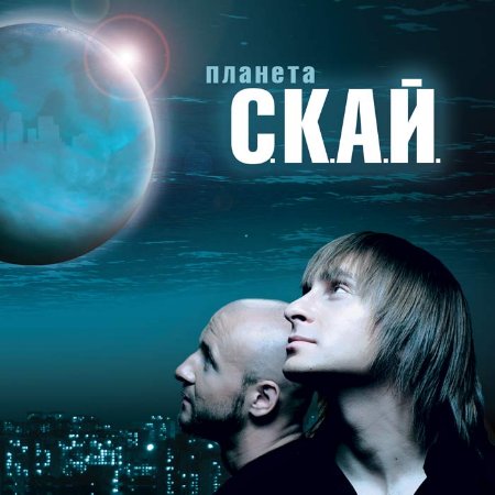 С.К.А.Й. - Планета (2007)/cover.jpg