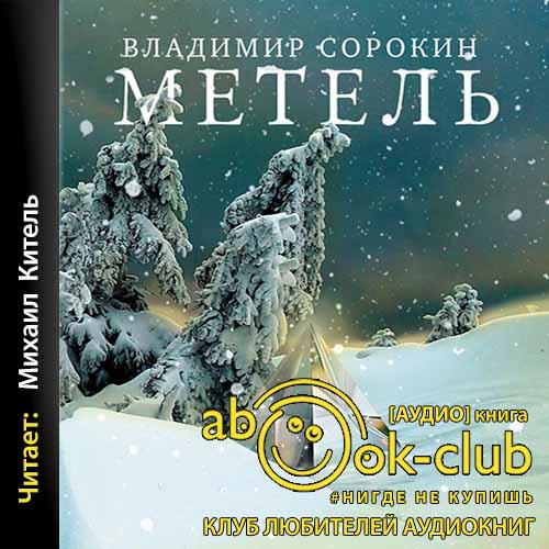 Sorokin_V_Metel_Kitel_M.jpg