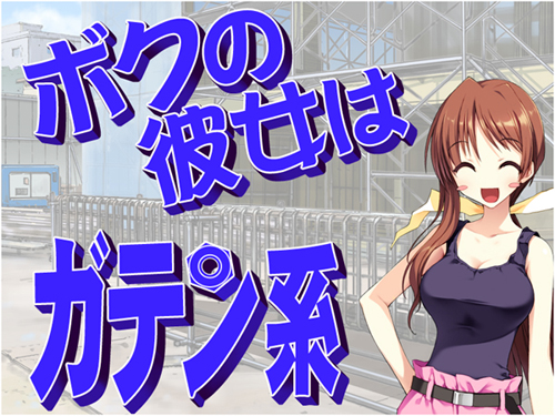 My Girlfriend is a Blue-Collar Worker/manual/data/doka01.jpg