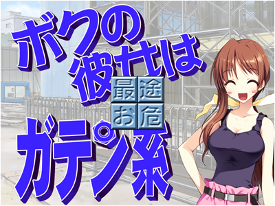 My Girlfriend is a Blue-Collar Worker/manual/data/doka02.jpg
