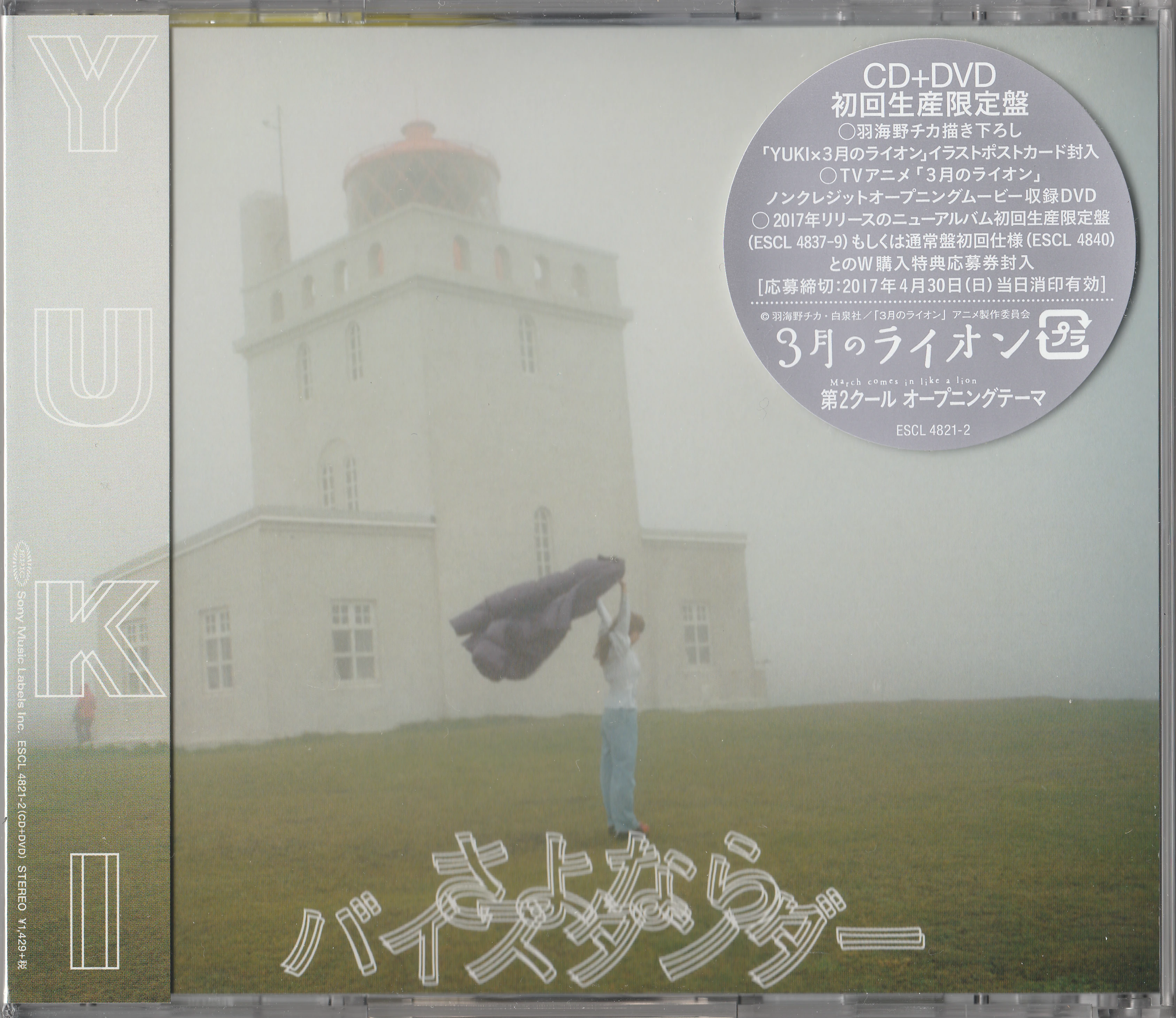 CDs/[170201] ｢さよならバイスタンダー｣／YUKI (flac+webp)/Scans/01.webp