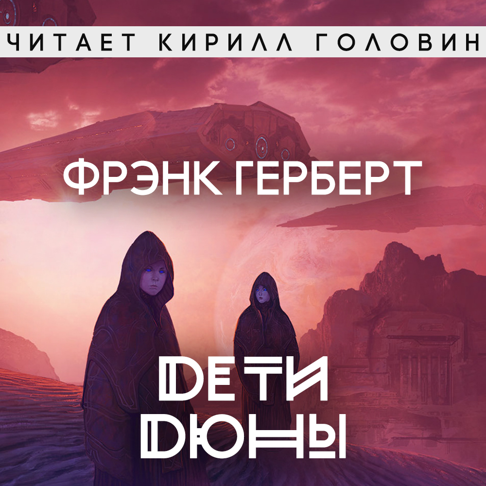 Gerbert_F_Dyuna_03_Deti_Dyuny_Golovin_K_tn.jpg