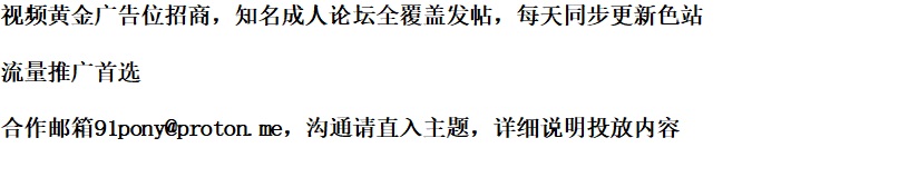 视频黄金广告位招商，合作邮箱91pony@proton.me.jpg