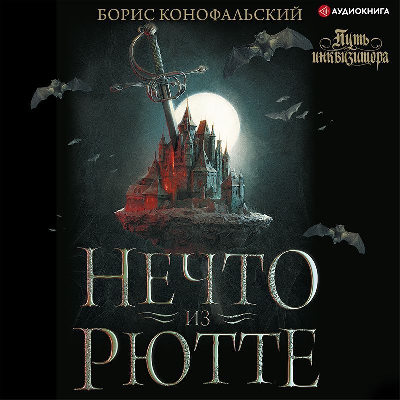 01. Нечто из Рютте  (Андрей Новокрещенов)/cover.jpg