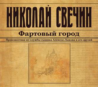 Фартовый город.jpg