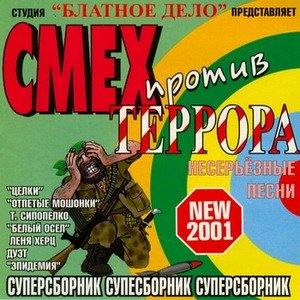 (2001) - Смех против террора/1210627675_nezhnyjj-300-300.jpg
