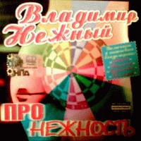 (2005) - Про нежность/cover.jpg