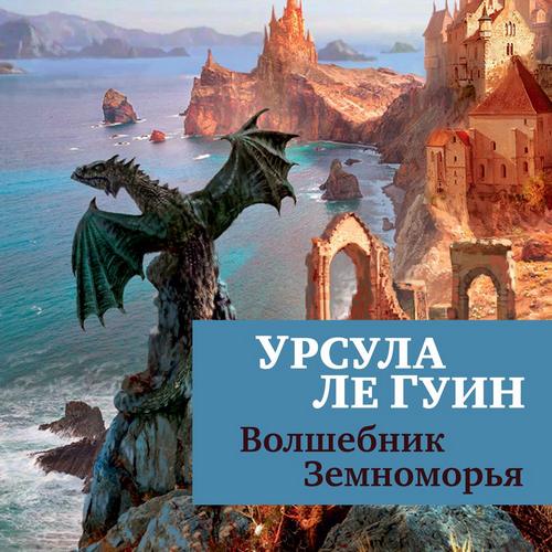 Le_Guin_U_Volshebnik_Zemnomorya_Konyshev_P_tn.jpg