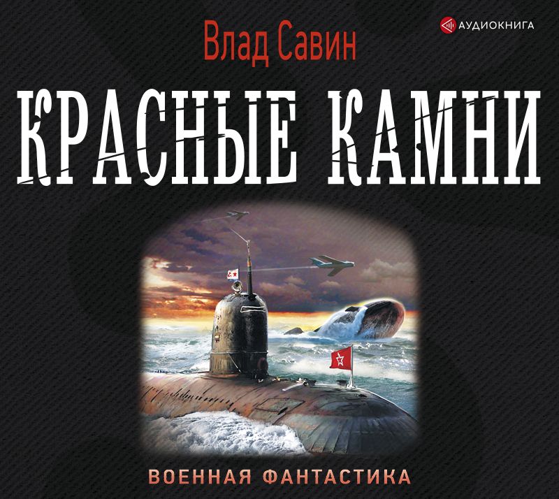 Savin_V_Morskoy_volk_17_Krasnye_kamni_Larionov_S_tn.jpg