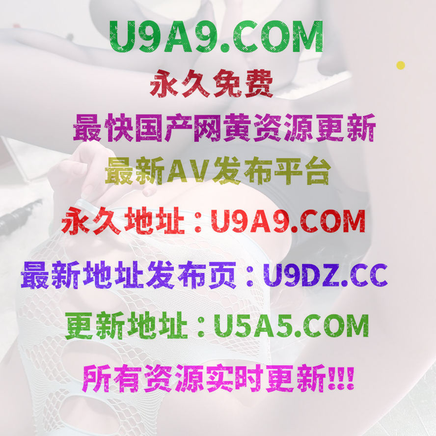 ⭐U5A5.COM - 全網更新最快國產網紅片源.jpg
