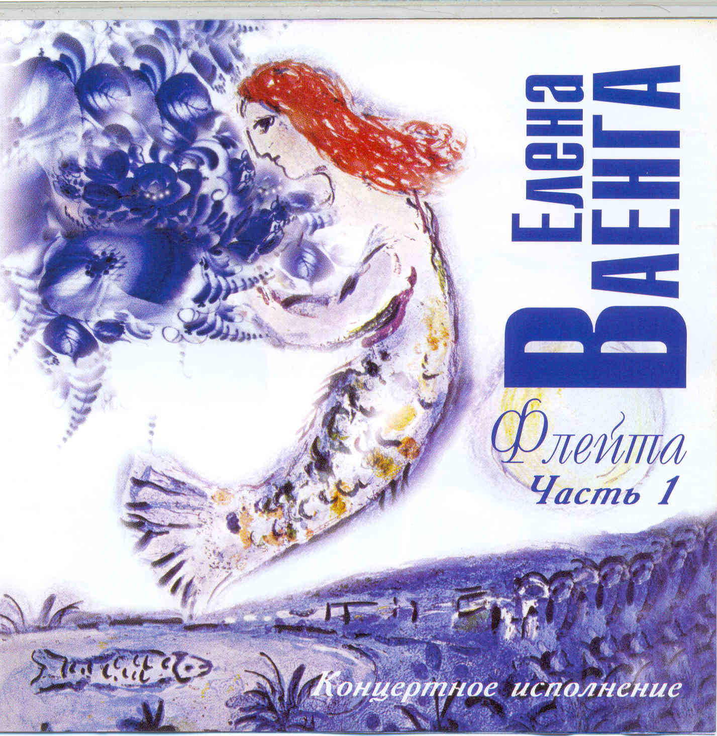 01. Официальные альбомы/2003 - Флейта. Часть 1/Covers/01.jpg