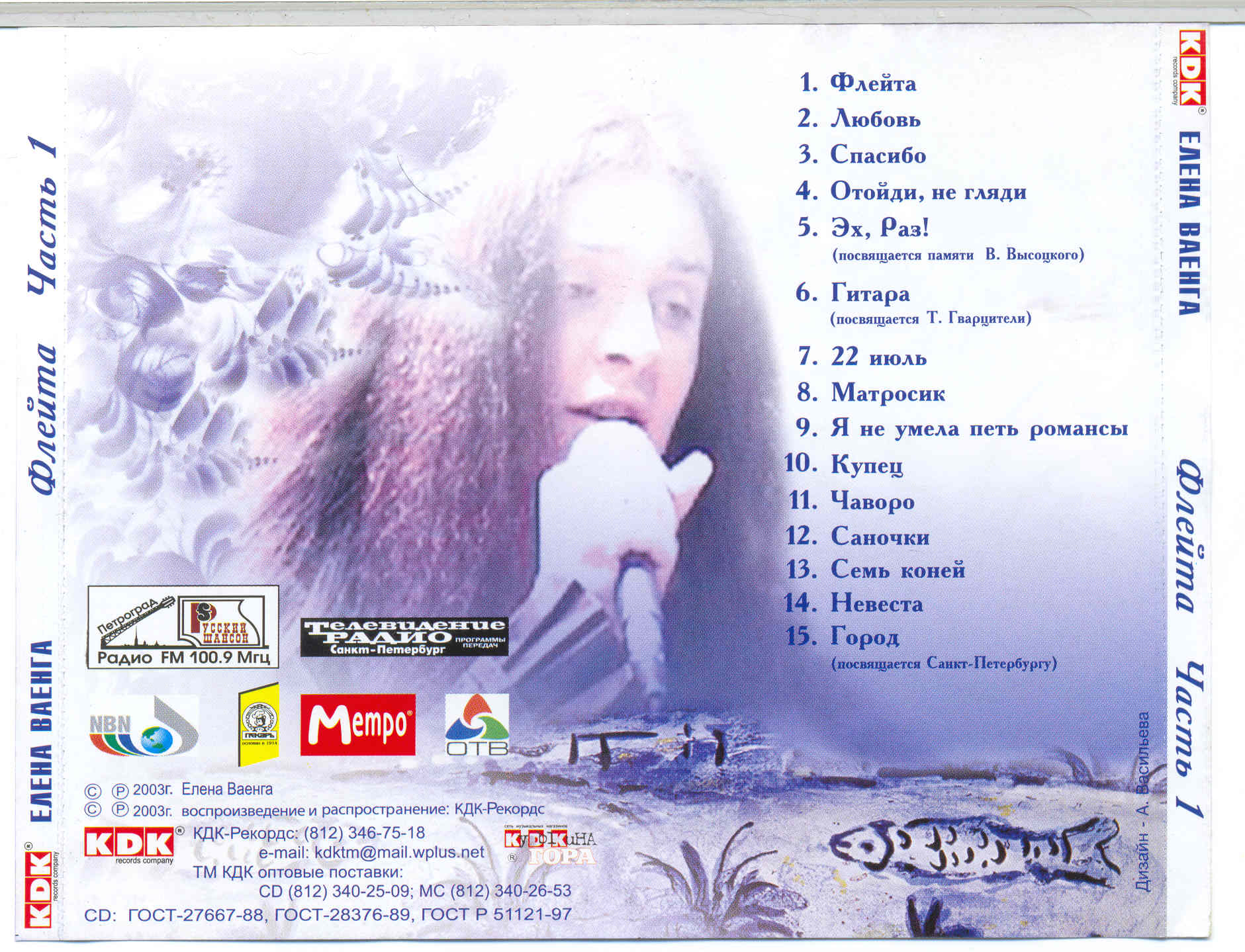 01. Официальные альбомы/2003 - Флейта. Часть 1/Covers/02.jpg