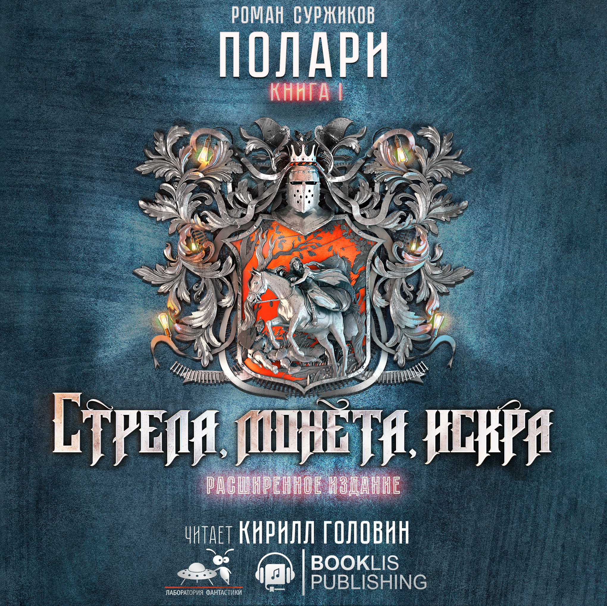 Суржиков Роман – Полари 01. Стрела, монета, искра. Расширенное с комментариями [К.Головин] 2023/Booklis_Polari_1_SMI_EE.jpg