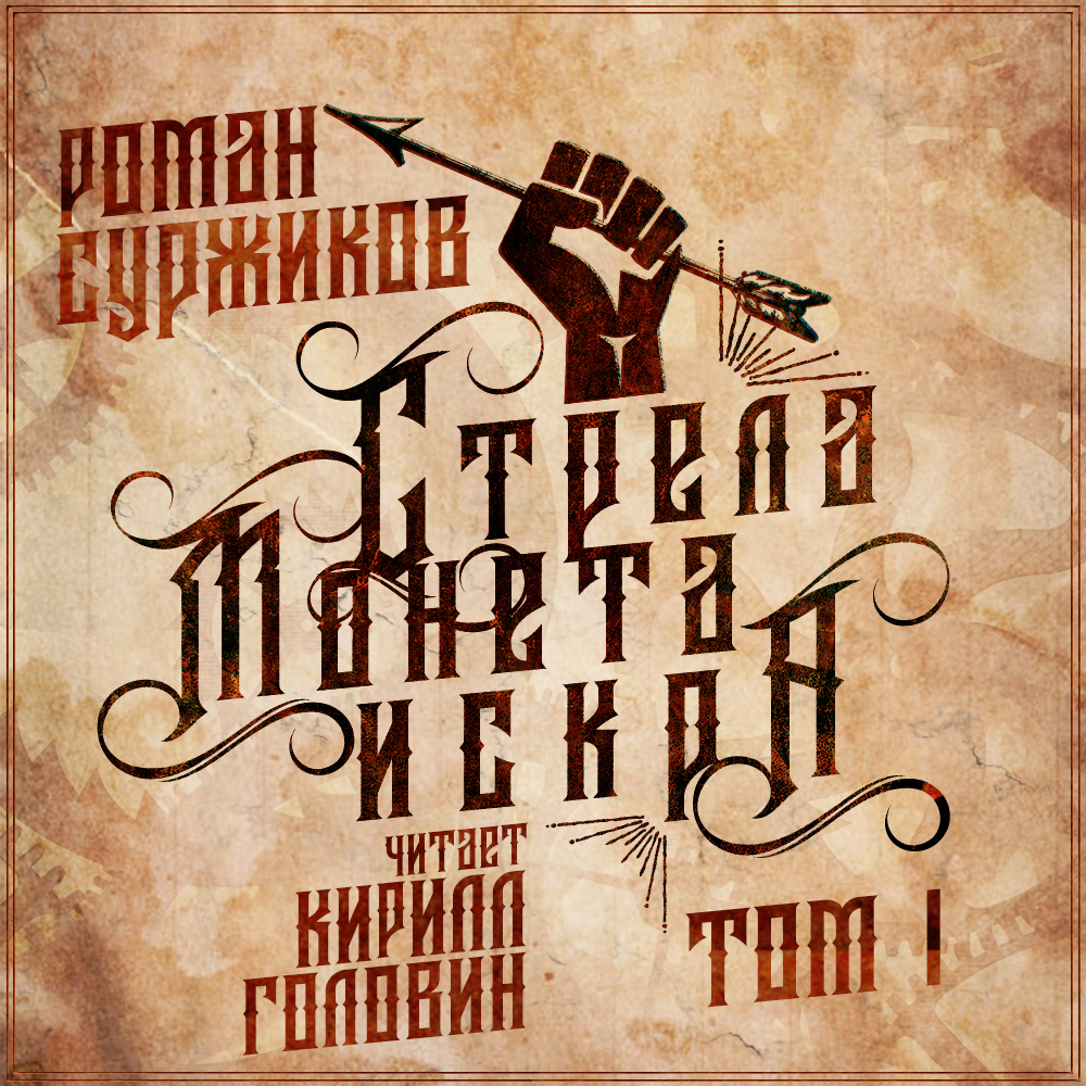 Суржиков Роман – Полари 01. Стрела, монета, искра. Том 1 [Кирилл Головин]/Surzhikov_R_Strela_moneta_iskra_Golovin_K.jpg