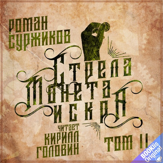 Суржиков Роман – Полари 01. Стрела, монета, искра. Том 2 [Кирилл Головин]/cover.jpg