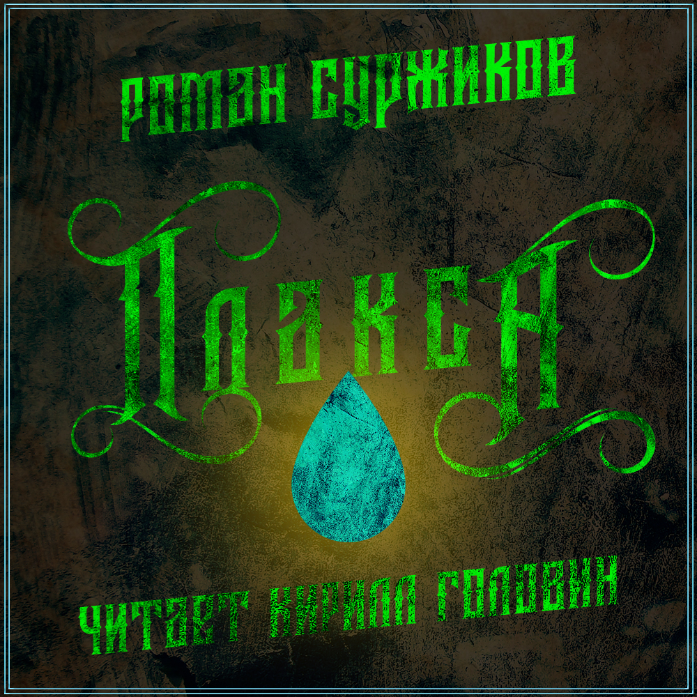 Суржиков Роман – Полари 01a. Плакса [Кирилл Головин]/cover.jpg