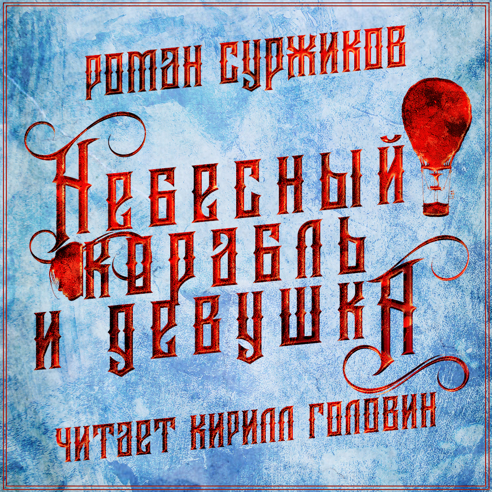 Суржиков Роман – Полари 01b. Небесный корабль и девушка [Кирилл Головин]/cover.jpg
