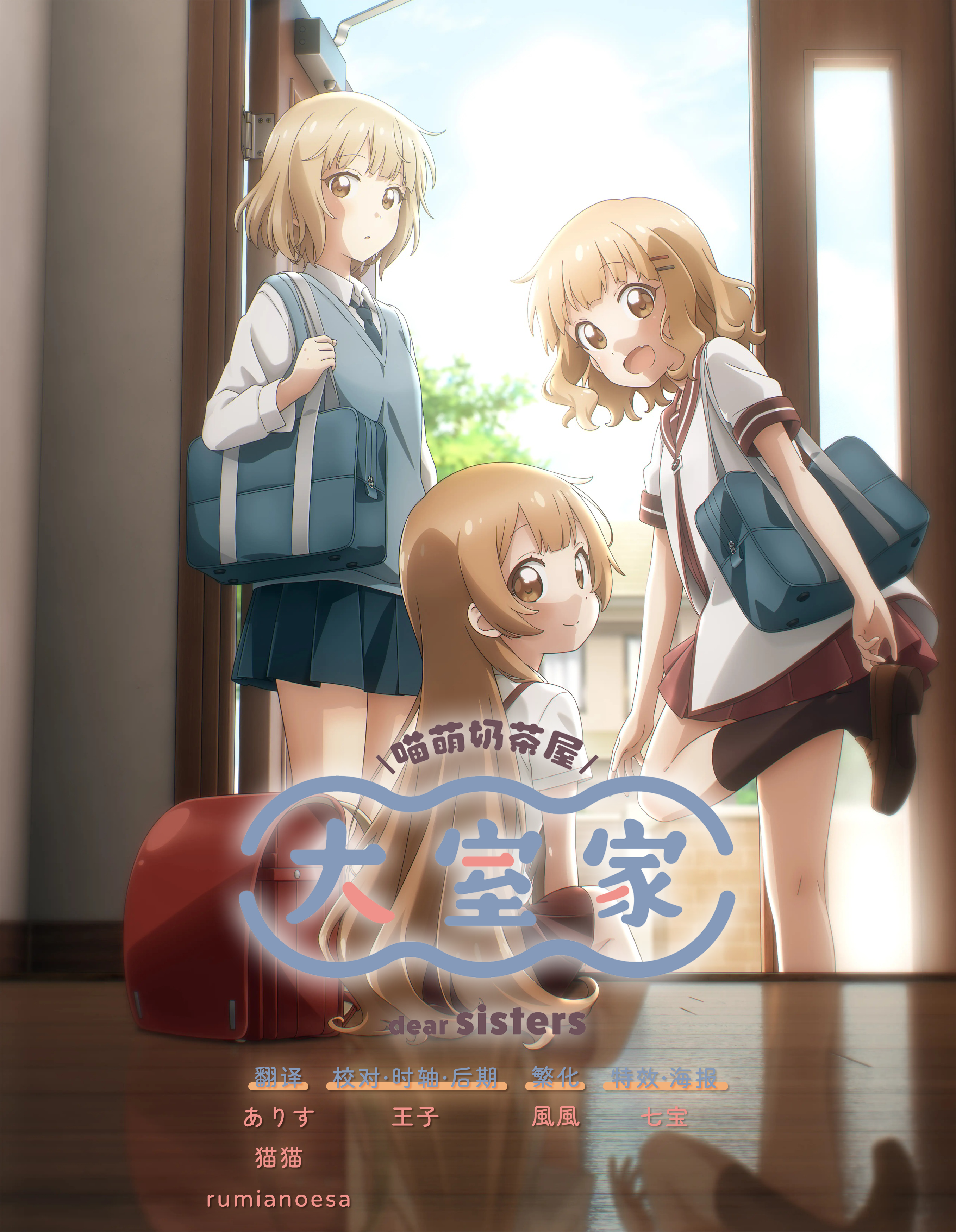 [Nekomoe kissaten] Oomuro-ke - Dear Sisters [Poster].png