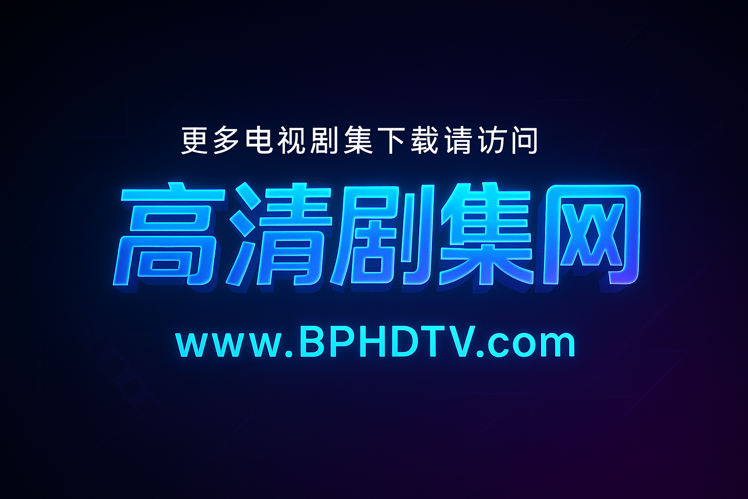 更多电视剧集下载请访问 高清剧集网官网（www.BPHDTV.com）.png