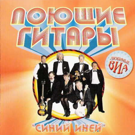 COVERS/ВИА «ПОЮЩИЕ ГИТАРЫ» © 2002 [Синий иней] - 0001.jpg