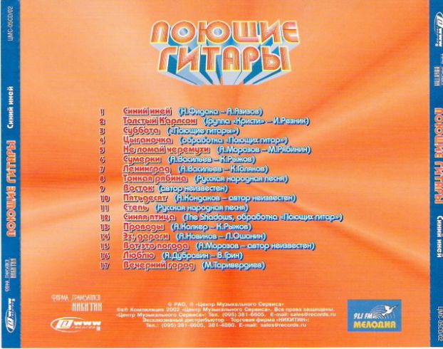 COVERS/ВИА «ПОЮЩИЕ ГИТАРЫ» © 2002 [Синий иней] - 0004.jpg