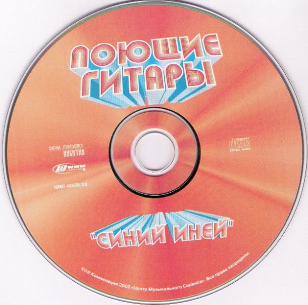 COVERS/ВИА «ПОЮЩИЕ ГИТАРЫ» © 2002 [Синий иней] - 0005.jpg
