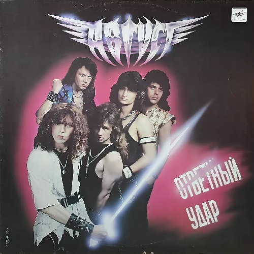 Август-1989-Ответный удар (Горбушка)/Август - Ответный удар.jpg