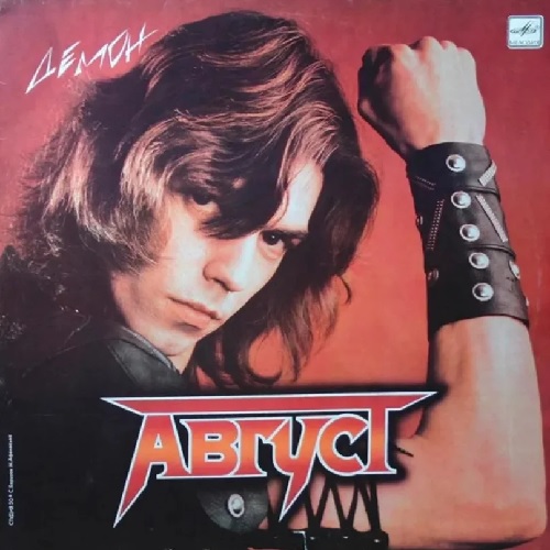 Август-1987-Демон (Горбушка)/Август - Демон.jpg